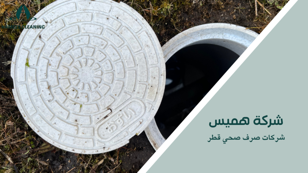 شركات صرف صحي قطر