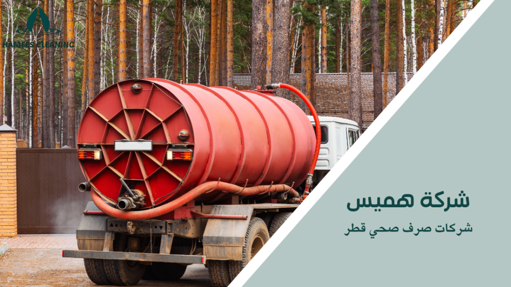 شركات صرف صحي قطر