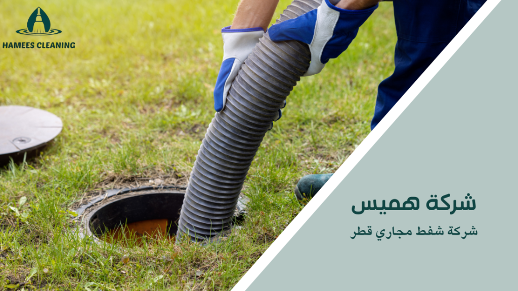 شركة شفط مجاري قطر