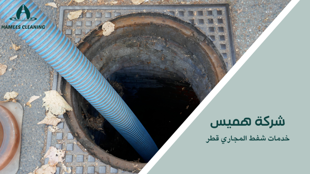 خدمات شفط المجاري قطر