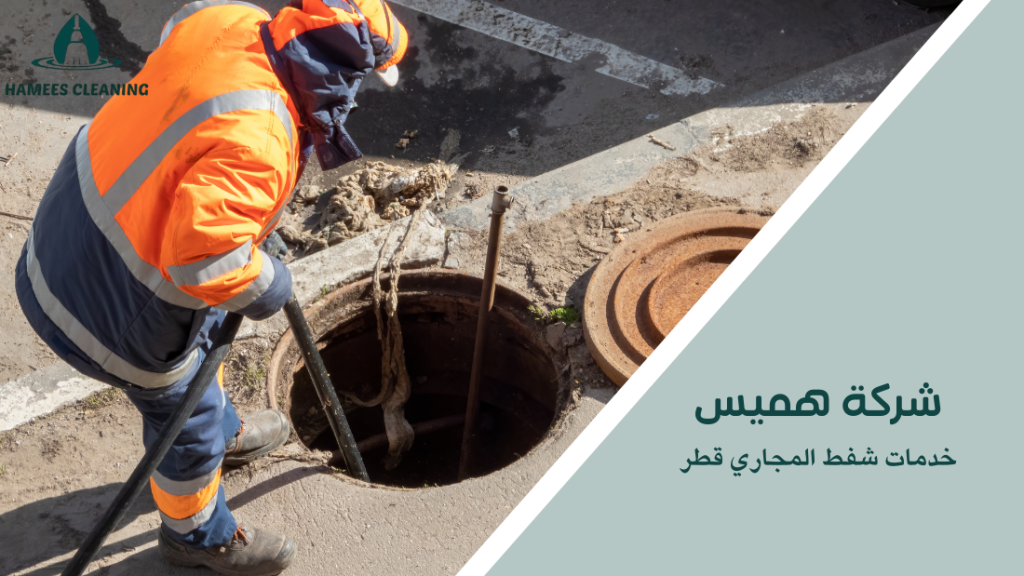 خدمات شفط المجاري قطر