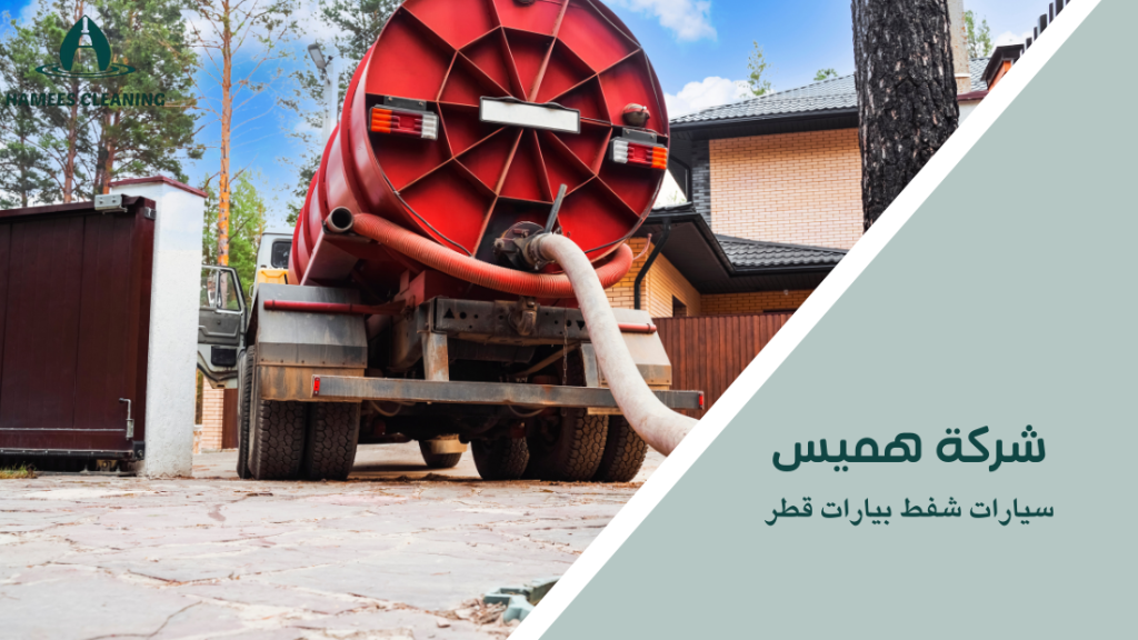 سيارات شفط بيارات قطر