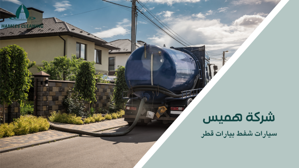 سيارات شفط بيارات قطر