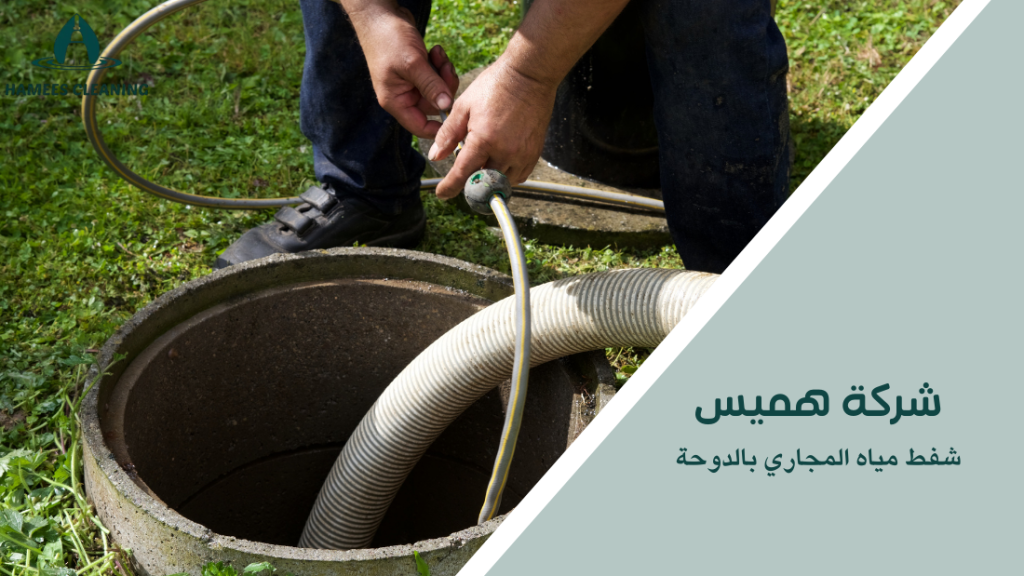 شفط مياه المجاري بالدوحة