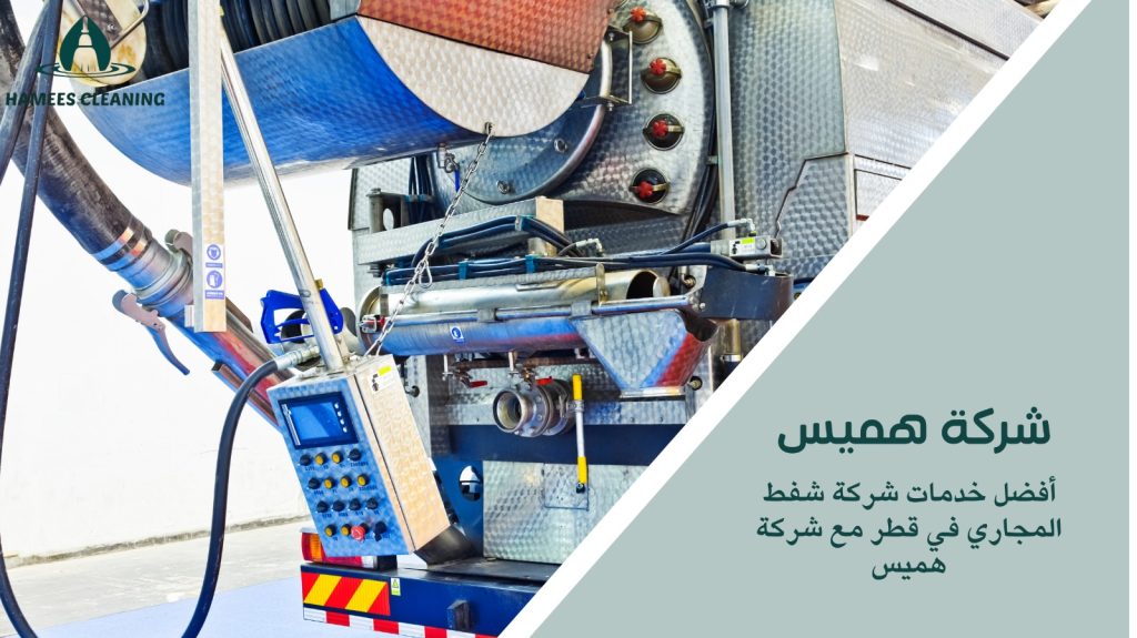 شركة شفط مجاري قطر