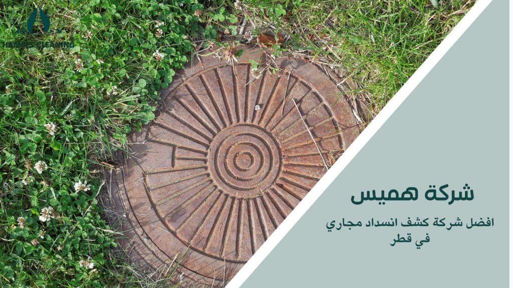 كشف انسداد مجاري في قطر