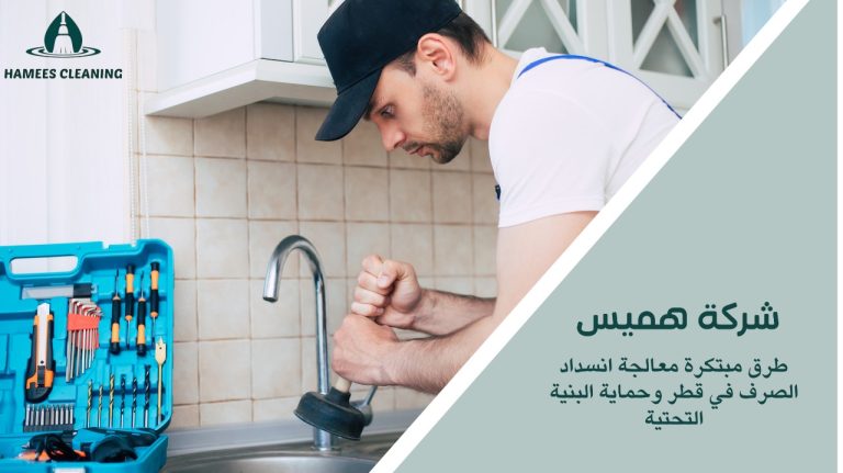 معالجة انسداد الصرف قطر