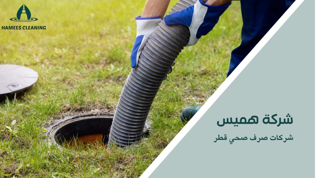 شركات صرف صحي قطر