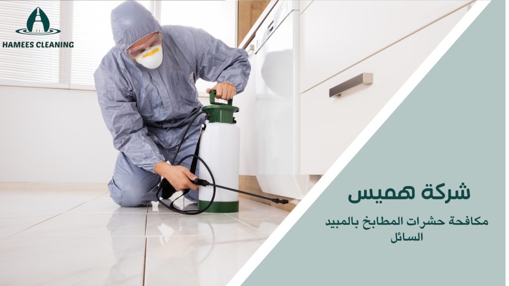 مكافحة حشرات المطبخ في قطر