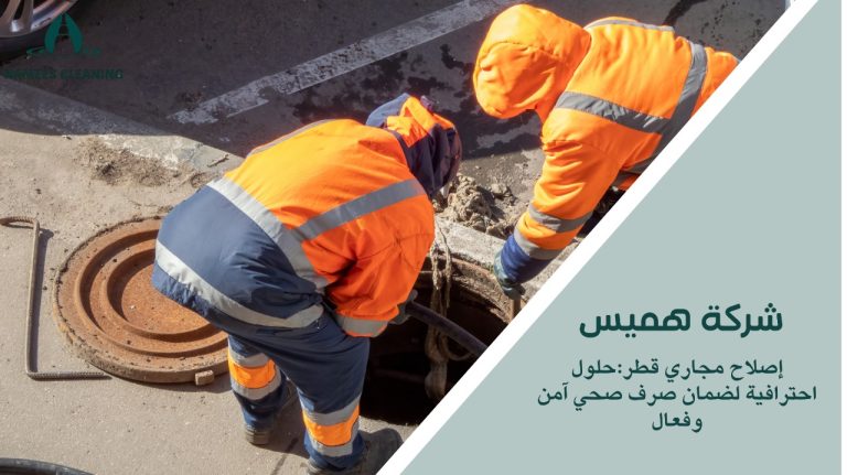 إصلاح مجاري قطر