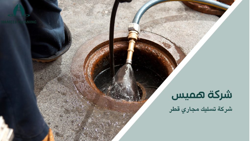 إصلاح مجاري قطر