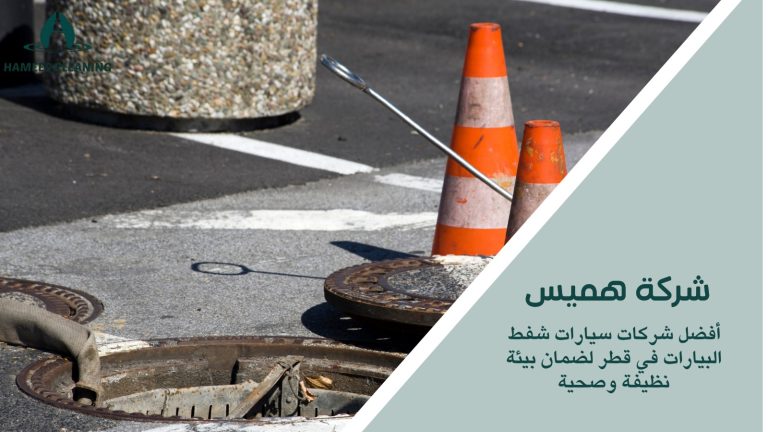 سيارات شفط بيارات قطر