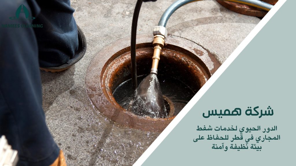 خدمات شفط المجاري قطر