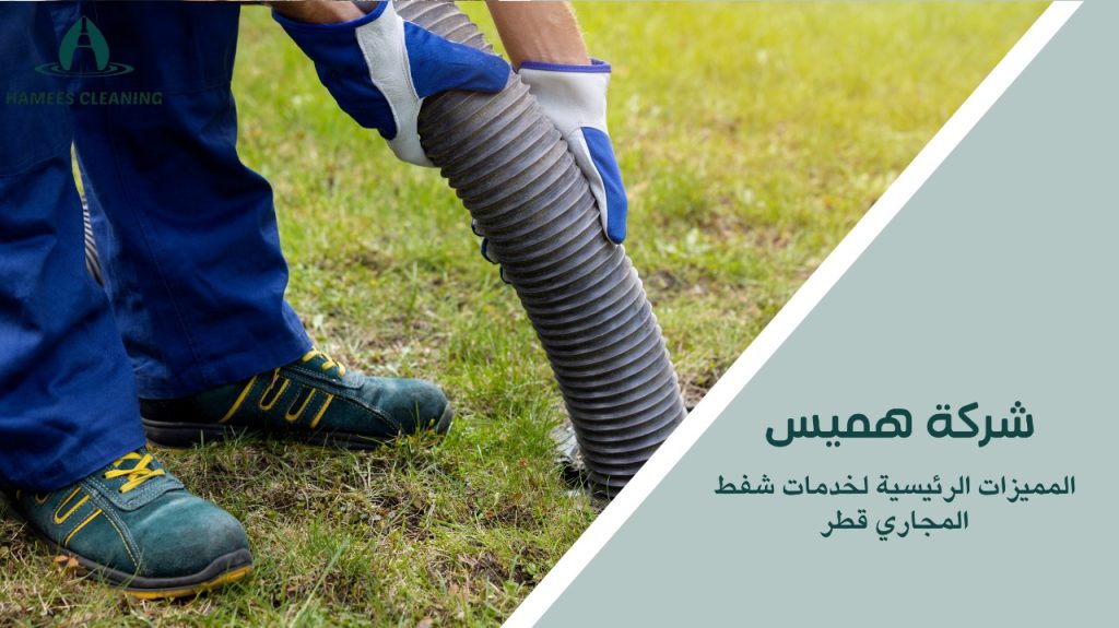 خدمات شفط المجاري قطر
