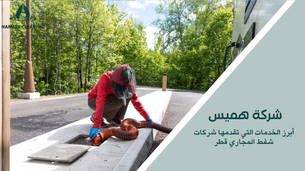 خدمات شفط المجاري قطر