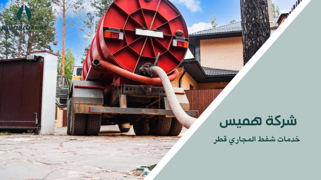 خدمات شفط المجاري قطر