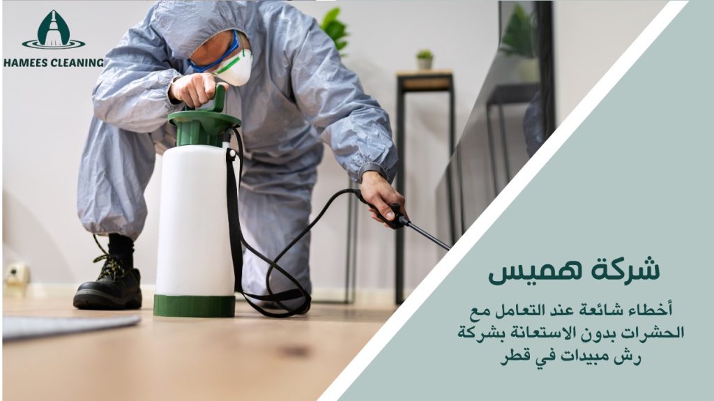 شركة رش مبيدات في قطر