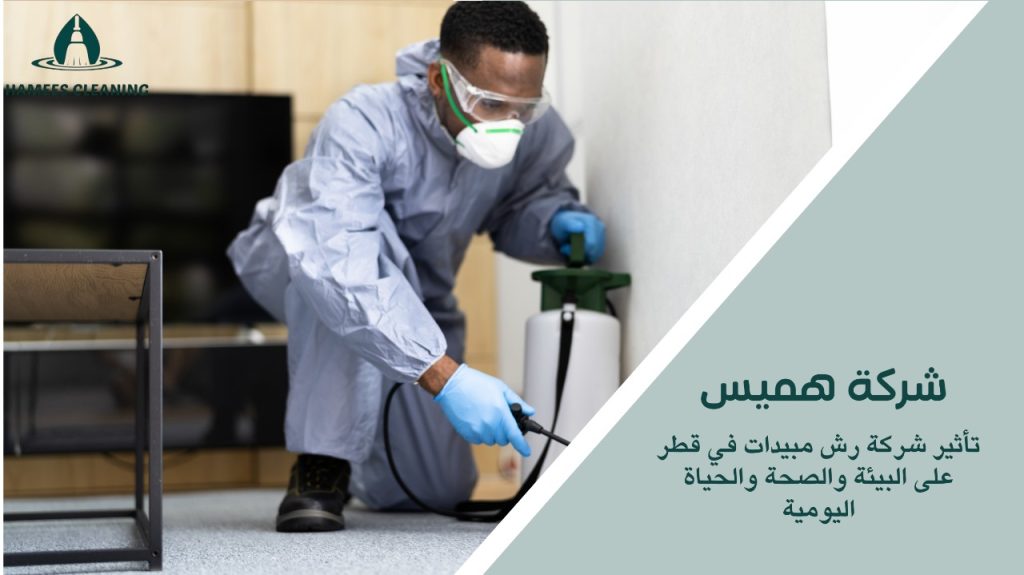 شركة رش مبيدات في قطر