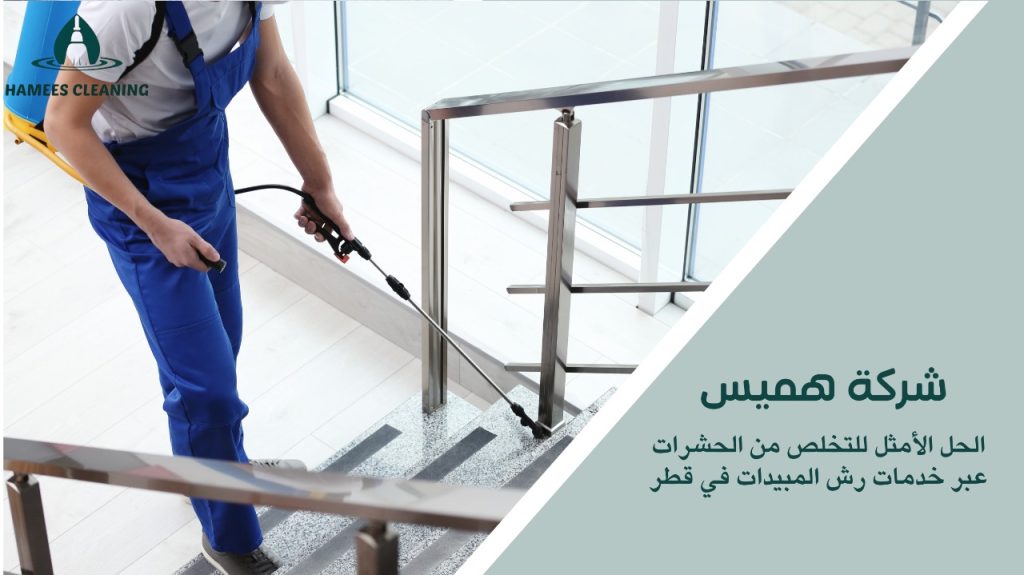 شركة رش مبيدات في قطر