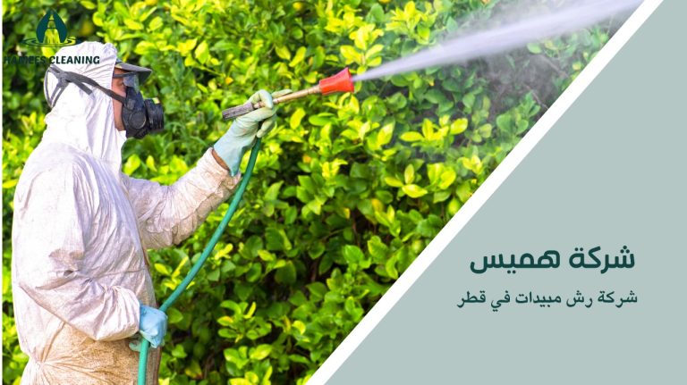 شركة رش مبيدات في قطر