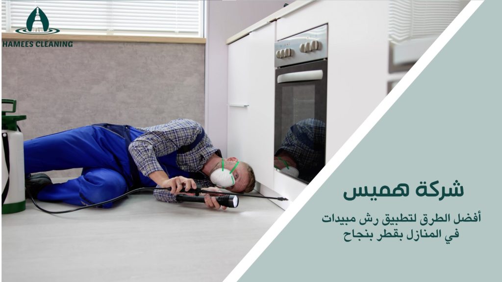 رش مبيدات في المنازل بقطر