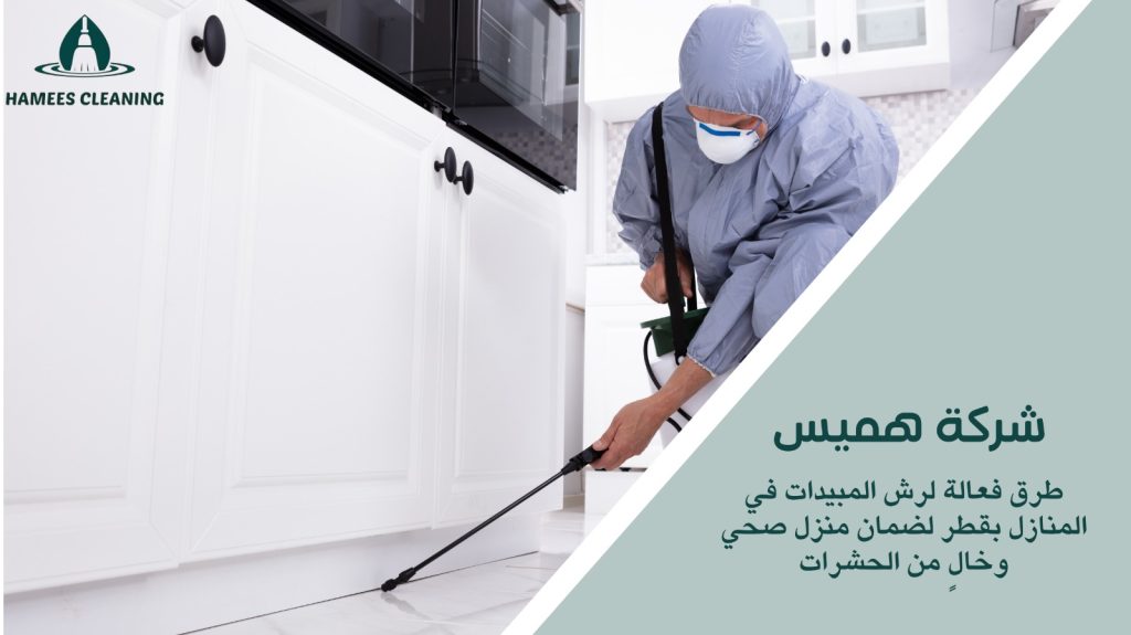 رش مبيدات في المنازل بقطر