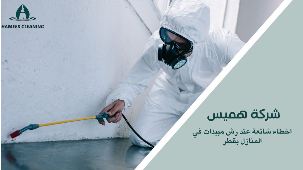 رش مبيدات في المنازل بقطر