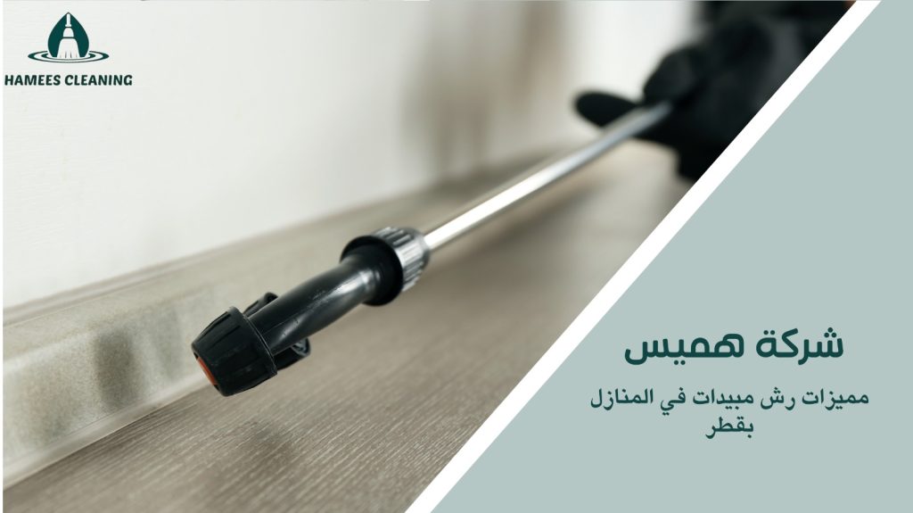 رش مبيدات في المنازل بقطر