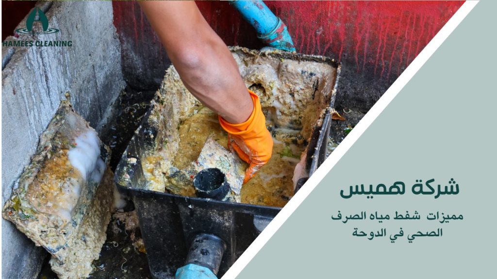 شفط مياه المجاري بالدوحة