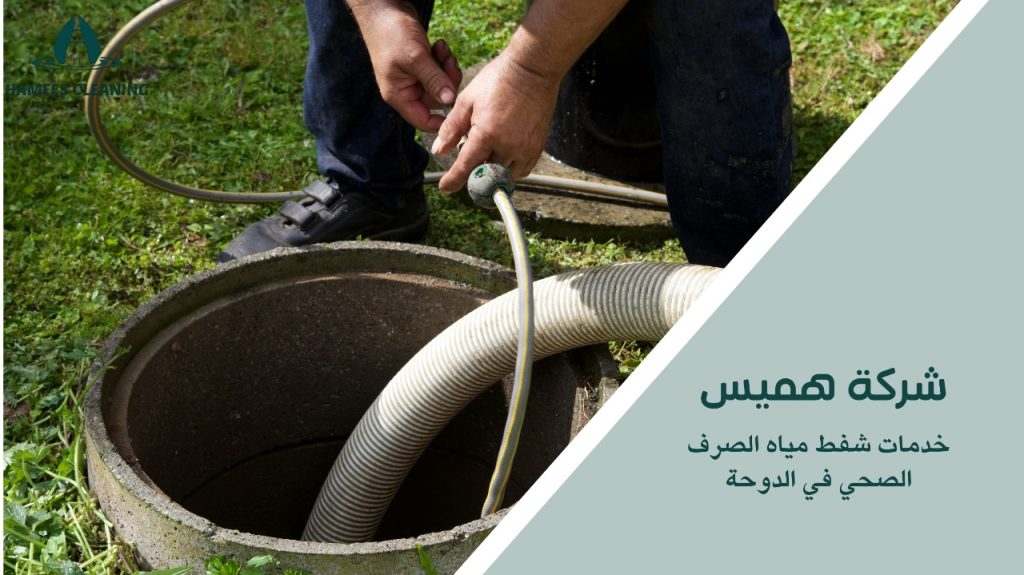 شفط مياه المجاري بالدوحة