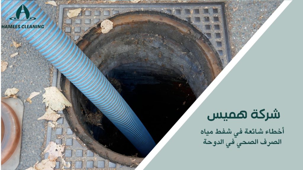 شفط مياه المجاري بالدوحة