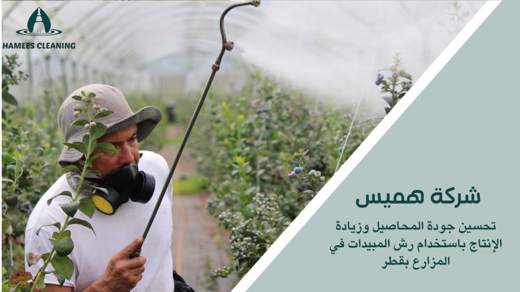 رش مبيدات في المزارع بقطر