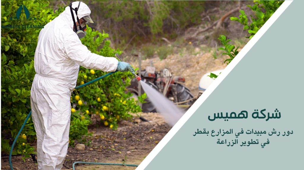 رش مبيدات في المزارع بقطر