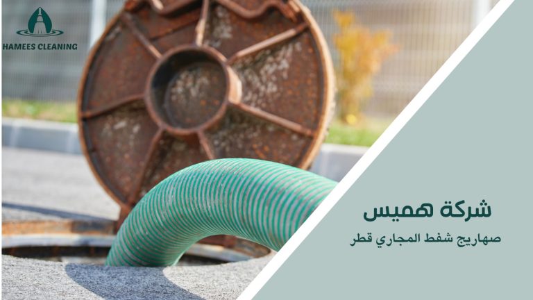 صهاريج شفط المجاري قطر