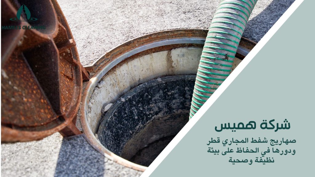 صهاريج شفط المجاري قطر