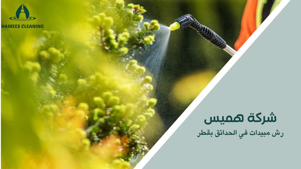 رش مبيدات في الحدائق بقطر
