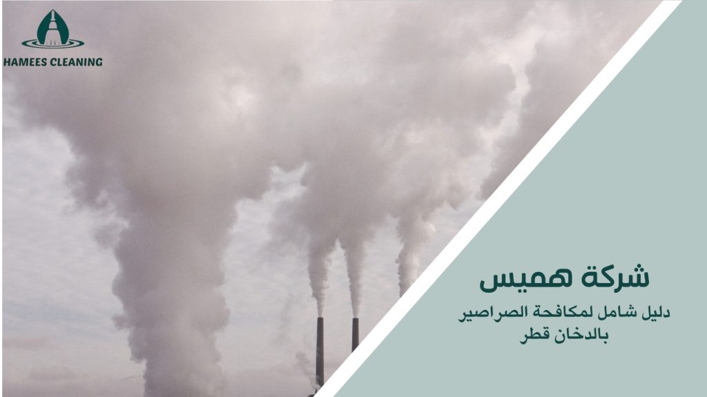 مكافحة الصراصير بالدخان قطر