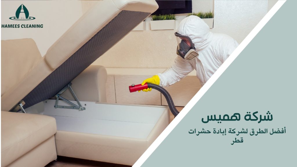 شركة إبادة حشرات قطر