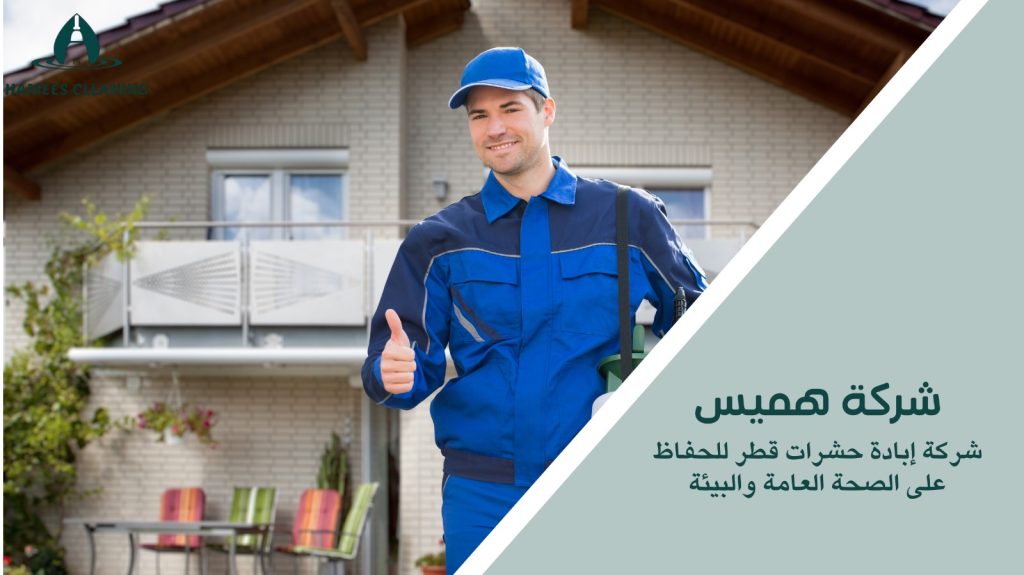 شركة إبادة حشرات قطر
