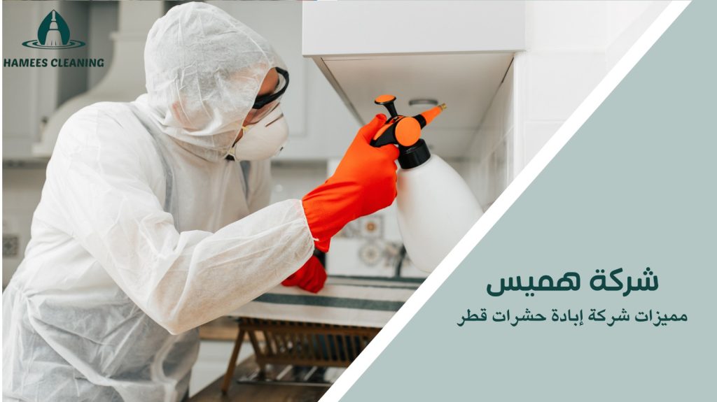 شركة إبادة حشرات قطر