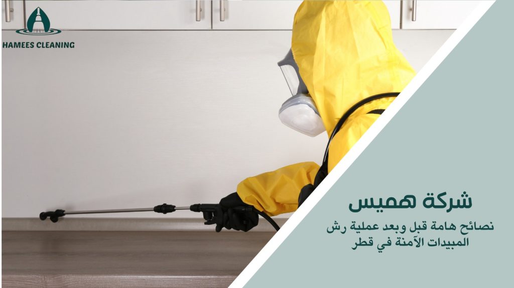 رش مبيدات آمنة في قطر