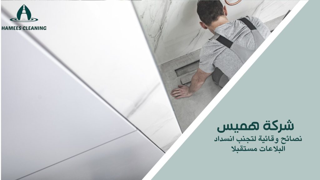 تسليك بلاعات في قطر