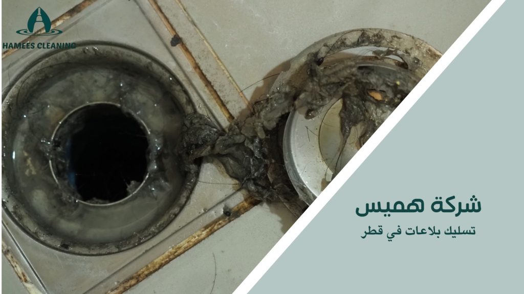 تسليك بلاعات في قطر