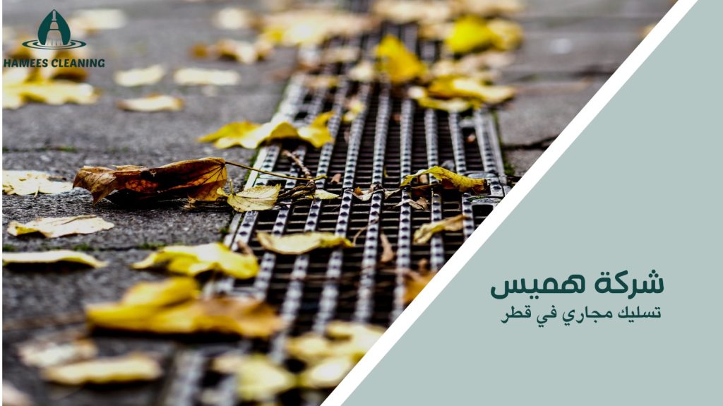 تسليك مجاري في قطر