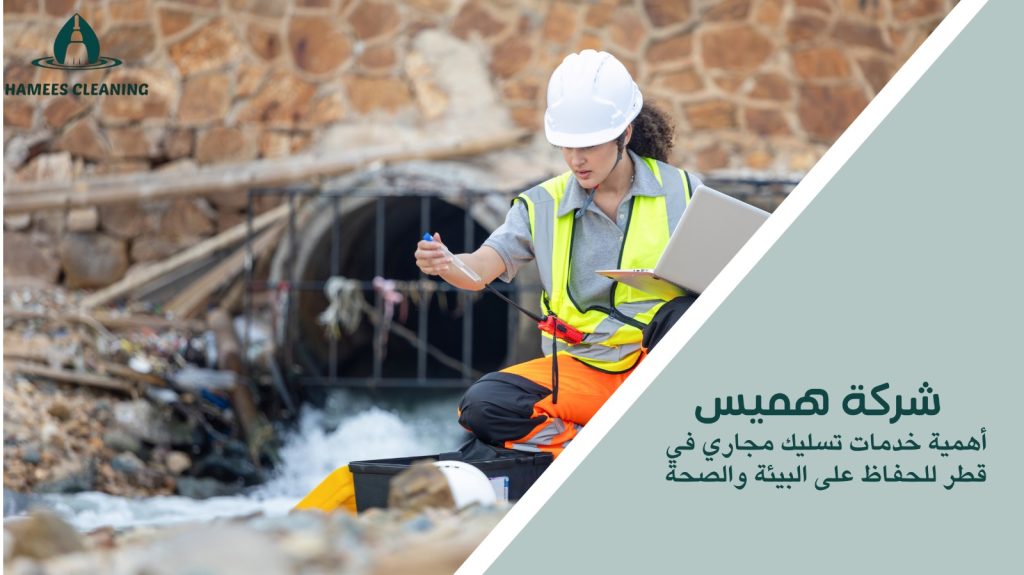 تسليك مجاري في قطر