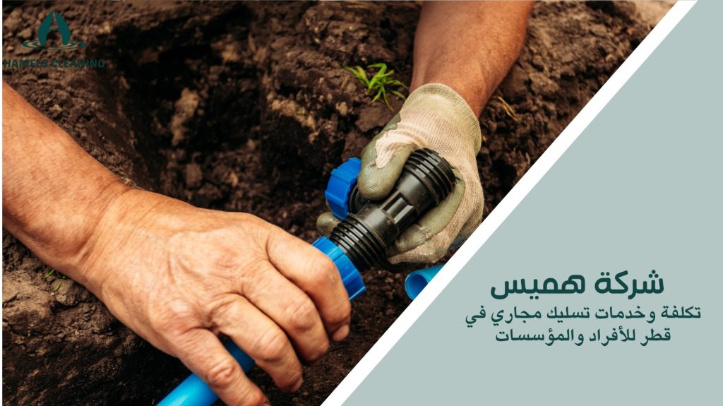 تسليك مجاري في قطر