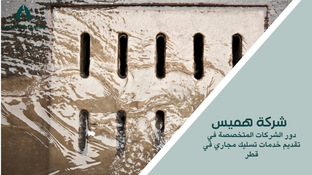 تسليك مجاري في قطر