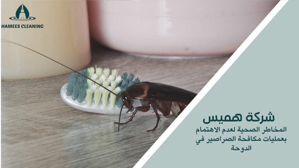 مكافحة الصراصير في الدوحة