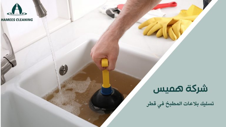 تسليك بلاعات المطبخ في قطر