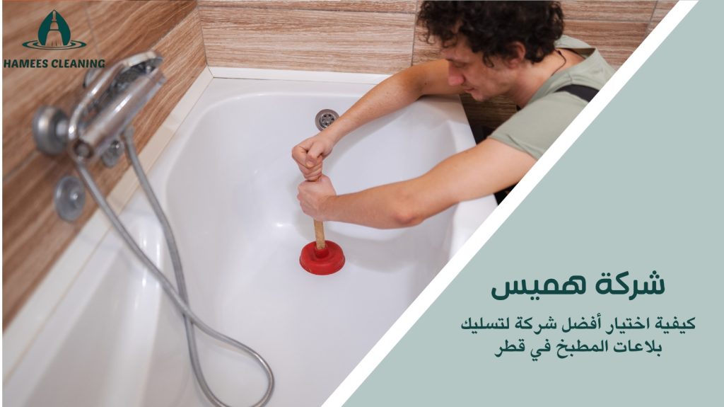 تسليك بلاعات المطبخ في قطر